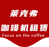 咖啡机清洁耗材-白鹤咖啡机租赁|上海咖啡机租赁|白鹤全自动咖啡机|白鹤半自动咖啡机|白鹤办公室咖啡机|白鹤公司咖啡机_[莱克弗咖啡机租赁]